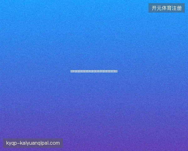 加拿大世界杯首发最新动态前瞻看点全面解析一文读懂球队现状走向