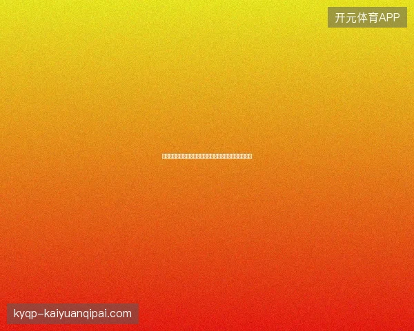 图赫尔世界杯淘汰赛首胜最新前瞻与看点深度解析一文读懂