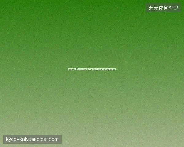 英格兰3比2墨西哥世界杯16强最新前瞻与看点深度解析一文读懂